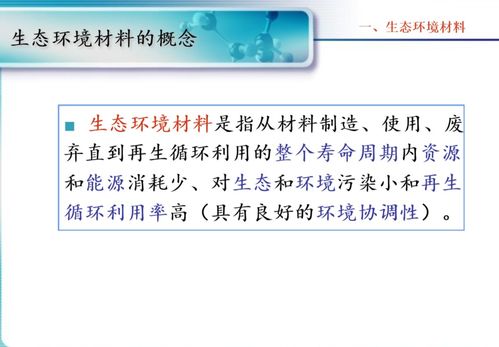 生态环境材料 走向可持续发展的重要引擎